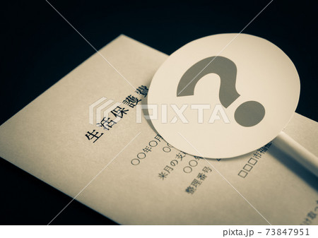 生活保護イメージ　？　生活保護費　セーフティーネット 73847951