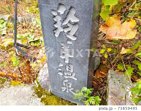 宮城・蔵王の山中にある温泉跡「かもしか温泉」の石碑 宮城・蔵王の山中にある温泉跡「かもしか温泉」の石碑 73859495
