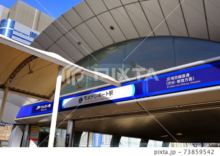 東京 お台場 東京テレポート駅 東京 お台場 東京テレポート駅 73859542