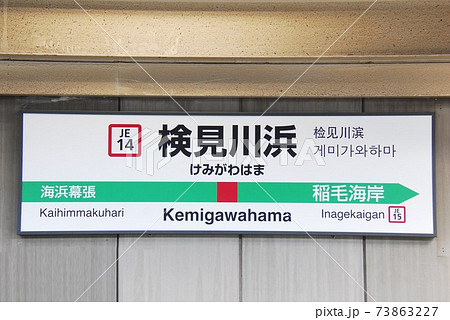 京葉線 検見川浜駅(JE14)の駅名表示板(千葉市美浜区)の写真素材