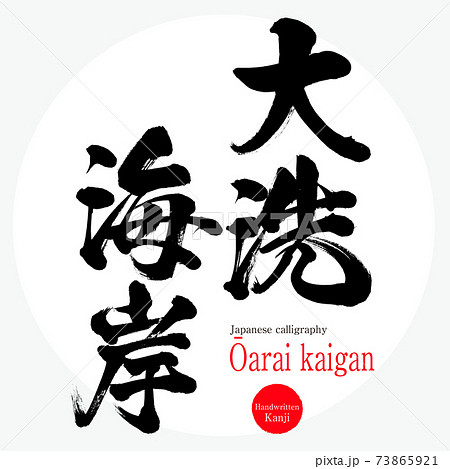大洗海岸 ōarai Kaigan 筆文字 手書き のイラスト素材