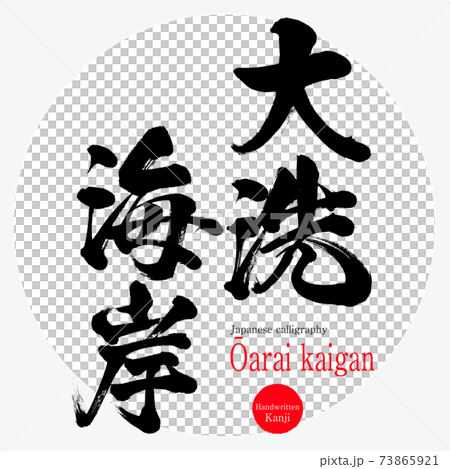 大洗海岸 ōarai Kaigan 筆文字 手書き のイラスト素材