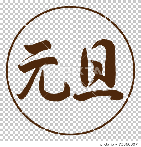 Calligraphy: New Year's Day-(A) -Horizontal Writing-Design Circle-05 Brown Calligraphy: New Year's Day-(A) -Horizontal Writing-Design Circle-05 Brown 73866307