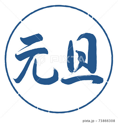 書道:元旦-(A)-横書き-デザイン円-06藍 書道:元旦-(A)-横書き-デザイン円-06藍 73866308