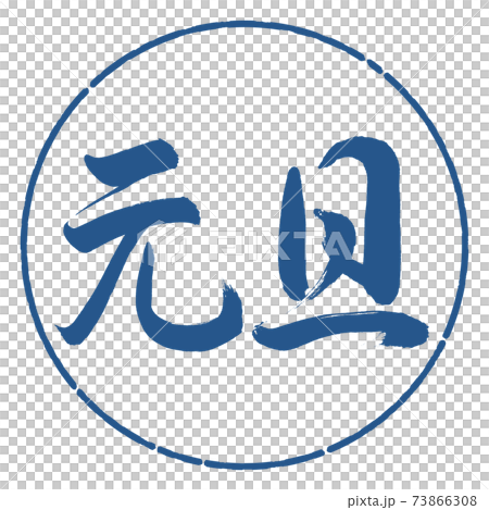 書道:元旦-(A)-横書き-デザイン円-06藍 書道:元旦-(A)-横書き-デザイン円-06藍 73866308