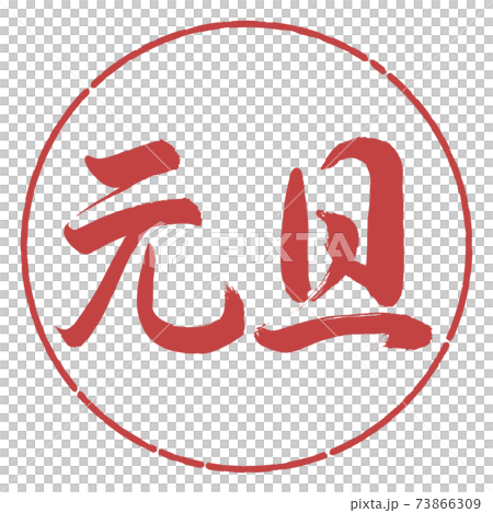 Calligraphy: New Year's Day-(A) -Horizontal Writing-Design Circle-07 Azuki Calligraphy: New Year's Day-(A) -Horizontal Writing-Design Circle-07 Azuki 73866309