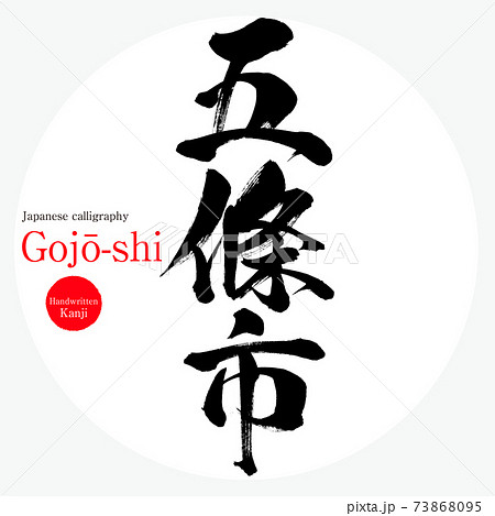 五條市・Gojō-shi（筆文字・手書き） 73868095