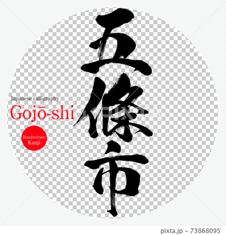 五條市・Gojō-shi（筆文字・手書き） 73868095