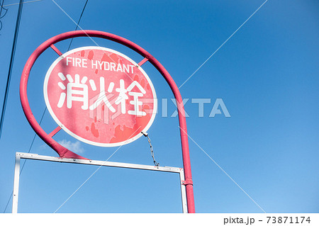 消火に関わるイメージ写真 消火に関わるイメージ写真 73871174