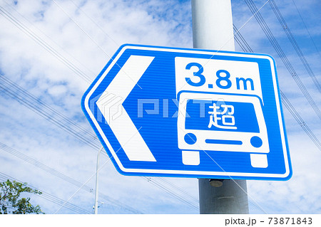 日本の車高3.8m制限の看板の写真 73871843