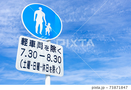 歩道 時間帯通行禁止 道路標識の写真 の写真素材