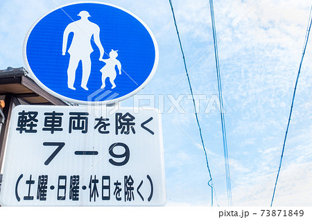 歩道 時間帯通行禁止 道路標識の写真 の写真素材