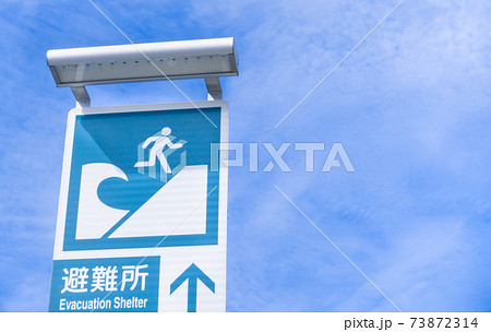 津波から逃げる避難所を知らせる看板の写真 津波から逃げる避難所を知らせる看板の写真 73872314