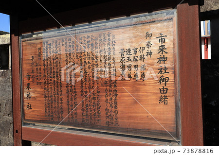 市来神社 御由緒 市来神社 御由緒 73878816