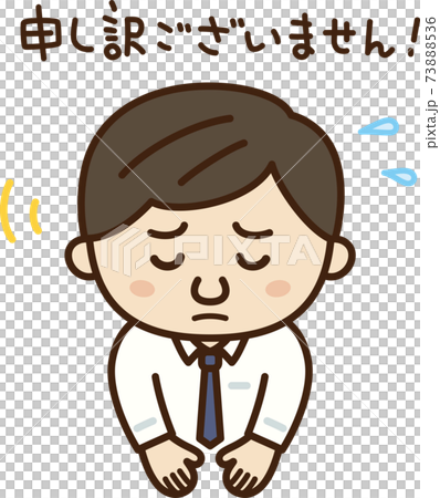 「申し訳ございません」目を伏せてお辞儀をして謝る男性のイラスト 73888536