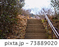 登山道　石段の恐怖 73889020