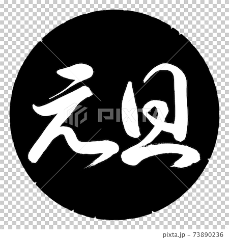 Calligraphy: New Year's Day-(B) -Horizontal Writing-Design Black Circle Calligraphy: New Year's Day-(B) -Horizontal Writing-Design Black Circle 73890236