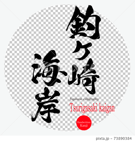 釣ヶ崎海岸 Tsurigasaki Kaigan 筆文字 手書き のイラスト素材