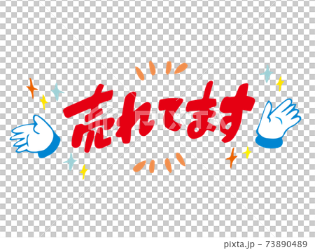 売れてます タイトル 見出し バナーのイラスト素材 7304