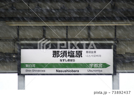 東北新幹線 那須塩原駅(冬:駅名標) 東北新幹線 那須塩原駅(冬:駅名標) 73892437