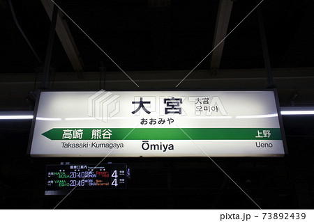 北陸 上越新幹線 大宮駅 駅名標 の写真素材