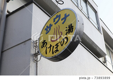 昭和の雰囲気がただよう老舗銭湯の看板の写真素材 [73893899] - PIXTA