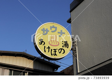 昭和レトロ 銭湯アクリル看板 当時物 Lサイズ】ゆ 銭湯 温泉 サウナ
