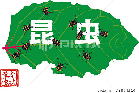 カジリ文字 イタドリハムシ筆「昆虫」 カジリ文字 イタドリハムシ筆「昆虫」 73894314