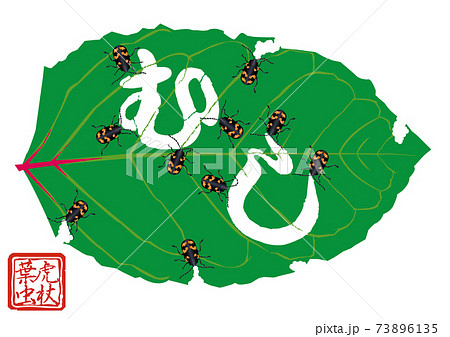 カジリ文字　イタドリハムシ筆「むし」 73896135