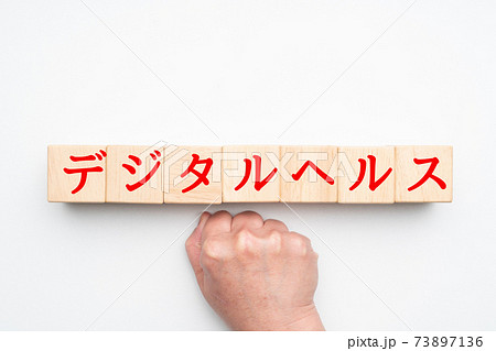 イメージ デジタルヘルス イメージ デジタルヘルス 73897136