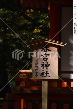 春宮 とうぐう 神社 の表札 宇佐神宮 大分県宇佐市 の写真素材