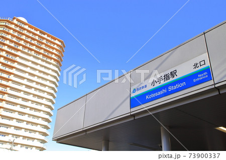 小手指駅北口 西武池袋線 小手指駅北口 西武池袋線 73900337