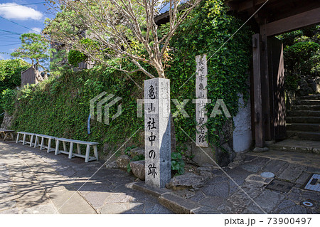 亀山社中の跡　長崎市 73900497