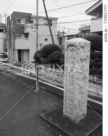 旧中山道・戸田の渡し(戸田側) 旧中山道・戸田の渡し(戸田側) 73902747