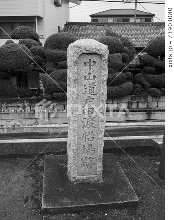 旧中山道・戸田の渡し（戸田側） 73903080