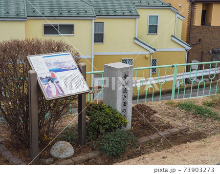 旧中山道・戸田の渡し(東京側) 旧中山道・戸田の渡し(東京側) 73903273