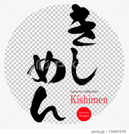 きしめん・Kishimen(筆文字・手書き) きしめん・Kishimen(筆文字・手書き) 73903570