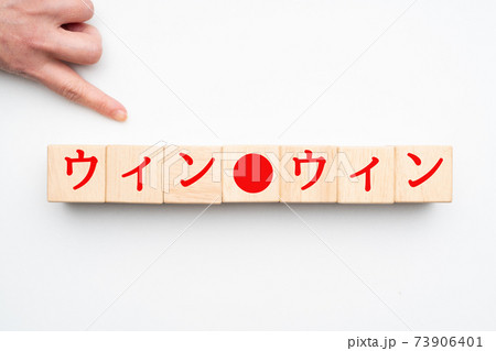 イメージ ウィンウィン イメージ ウィンウィン 73906401