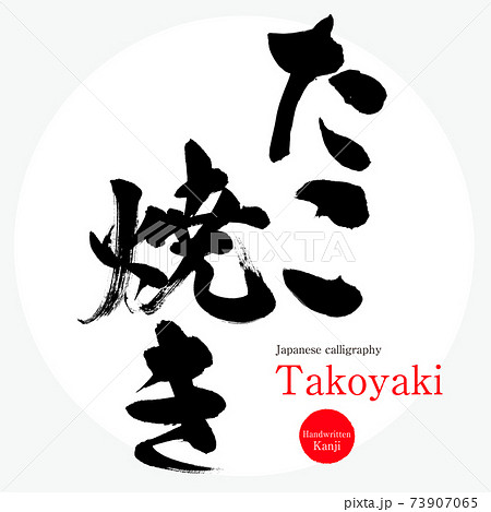 たこ焼き・Takoyaki（筆文字・手書き） 73907065