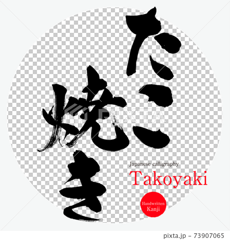Takoyaki · Takoyaki (brush character · handwritten) 73907065