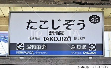南海電鉄・蛸地蔵駅（大阪府岸和田市） 73912915