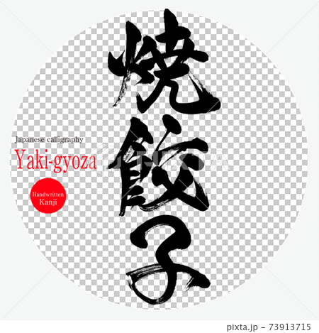 Grilled dumplings, Yaki-gyoza (brush writing, handwriting) Grilled dumplings, Yaki-gyoza (brush writing, handwriting) 73913715