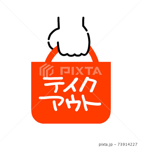 イラスト素材 テイクアウト 持ち帰り カバン イラスト素材 テイクアウト 持ち帰り カバン 73914227