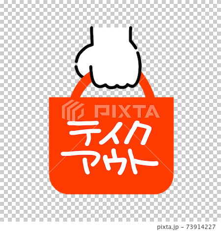 イラスト素材 テイクアウト 持ち帰り カバン イラスト素材 テイクアウト 持ち帰り カバン 73914227