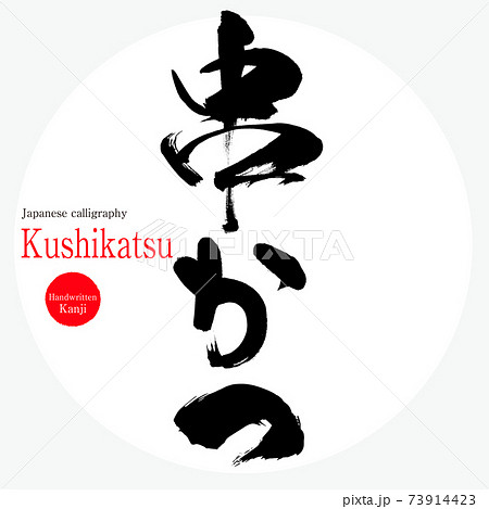 串かつ Kushikatsu 筆文字 手書き のイラスト素材