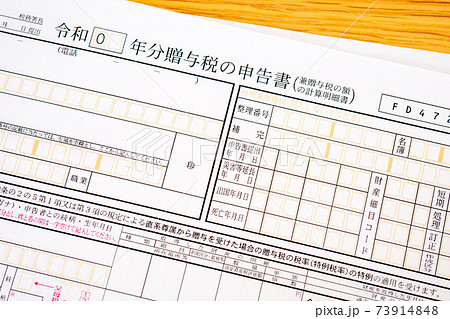 贈与税の申告書（確定申告・令和） 73914848
