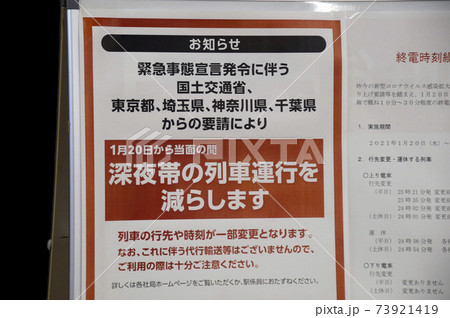 電車減便のお知らせ 73921419