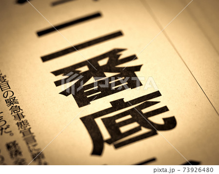 「二番底」の見出し 73926480