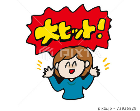 大ヒット　女の子　吹き出し　挿絵 73926829
