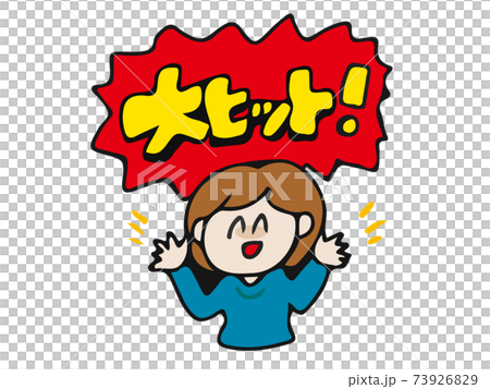 大ヒット　女の子　吹き出し　挿絵 73926829